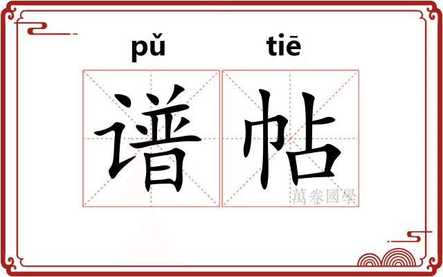 谱帖