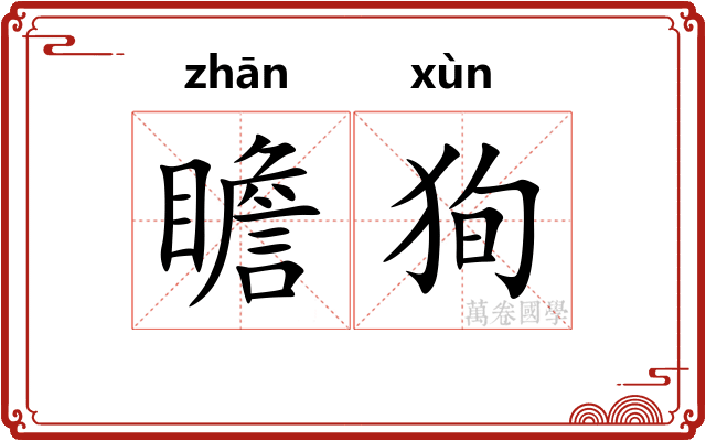 瞻狥