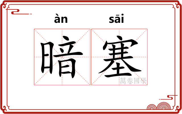 暗塞