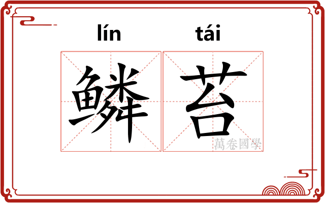 鳞苔