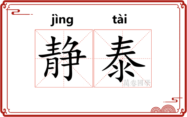 静泰