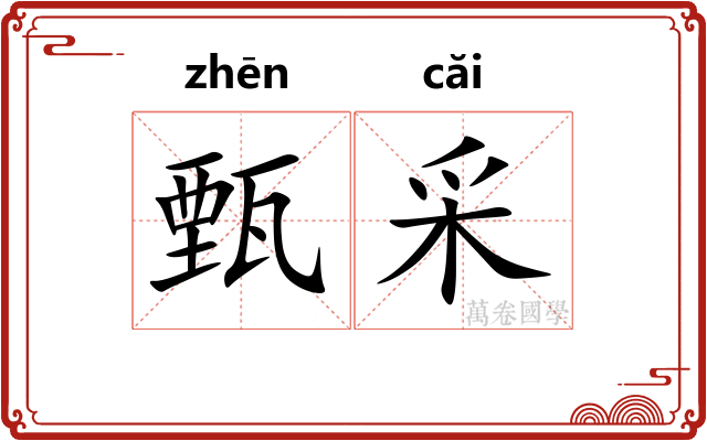 甄采