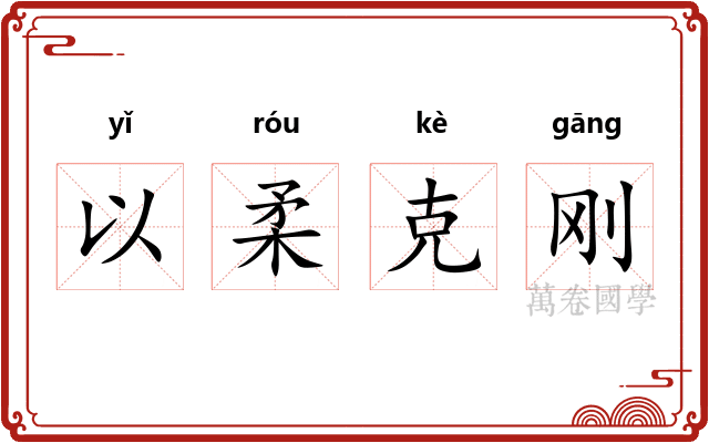 以柔克刚