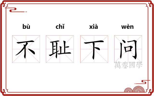 不耻下问
