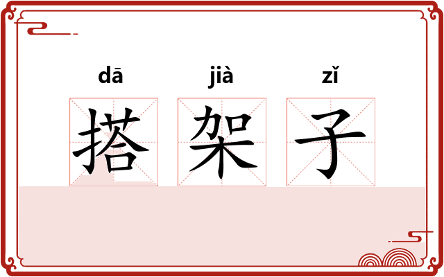 搭架子 搭架子