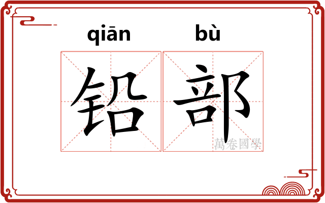 铅部 铅部