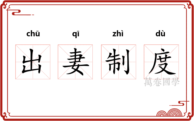 出妻制度