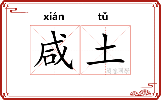 咸土