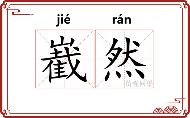 嶻然