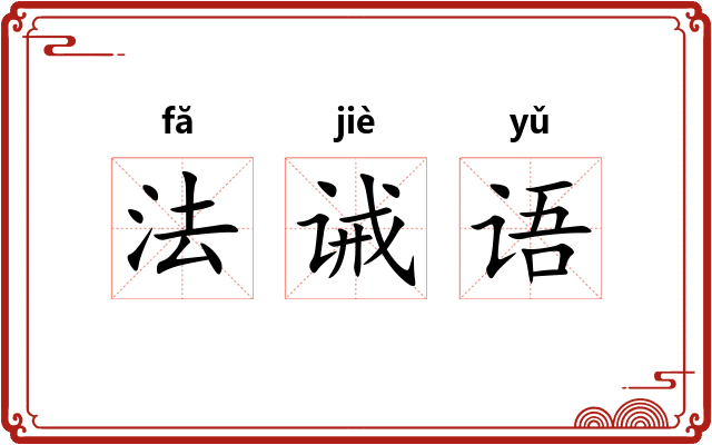 法诫语