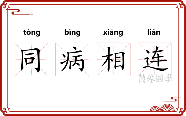 同病相连