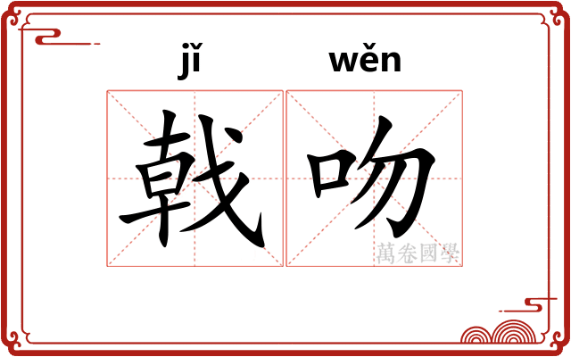 戟吻