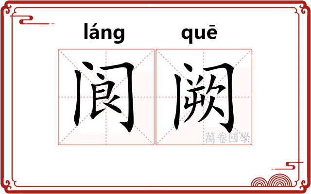 阆阙