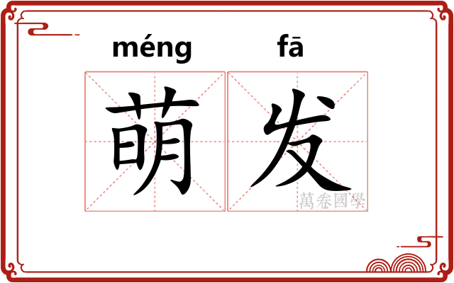 萌发