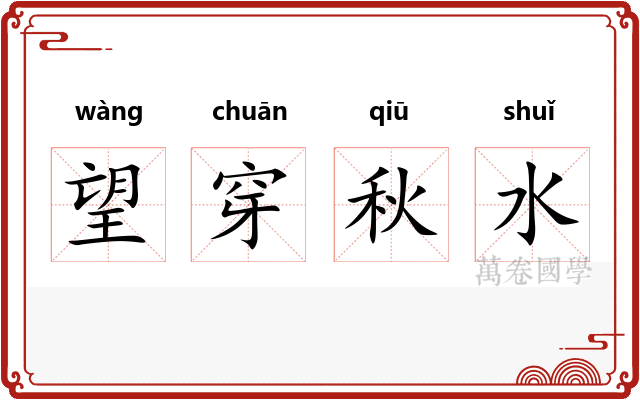 望穿秋水