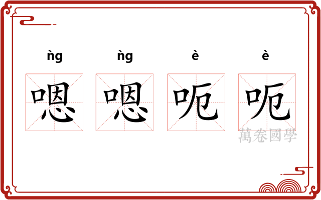 嗯嗯呃呃