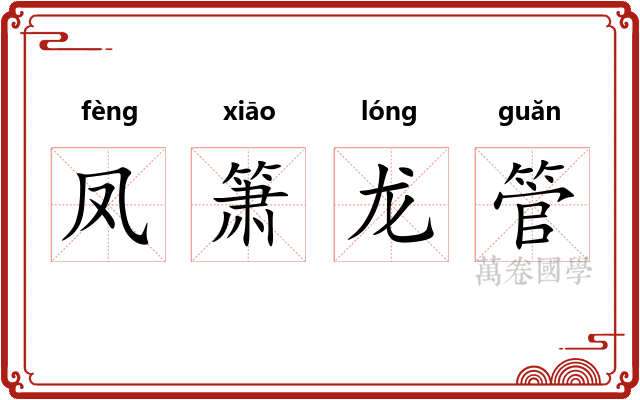 凤箫龙管