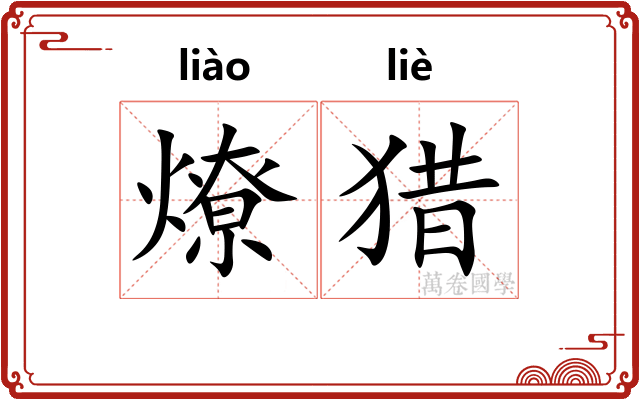 燎猎