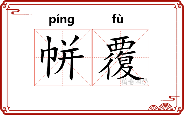 帡覆