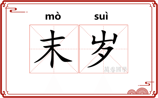 末岁