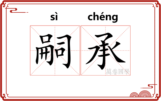 嗣承