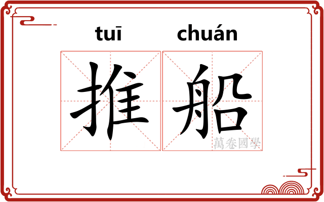推船