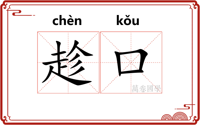 趁口