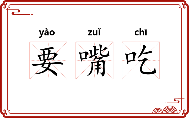 要嘴吃
