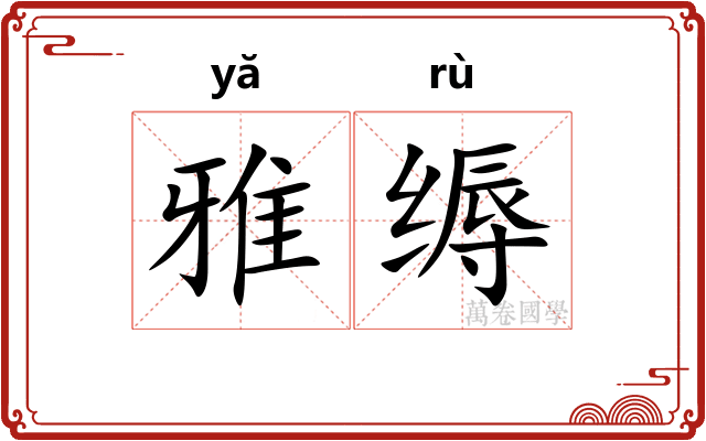 雅缛 雅缛