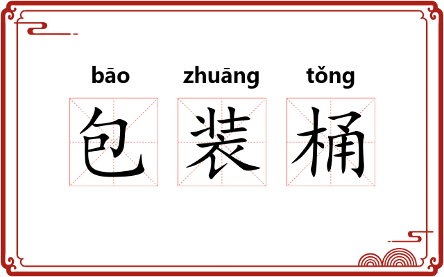 包装桶