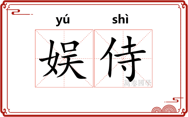 娱侍