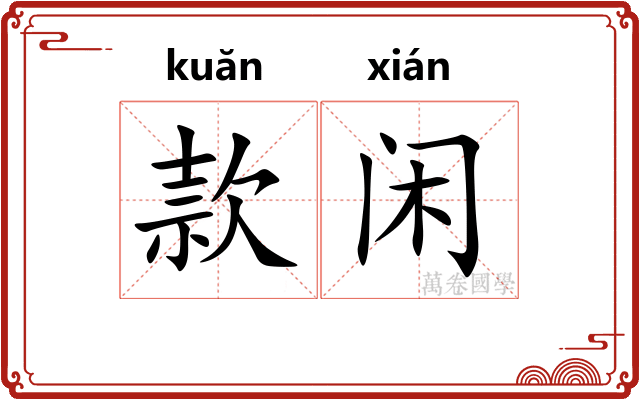 款闲