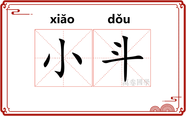 小斗