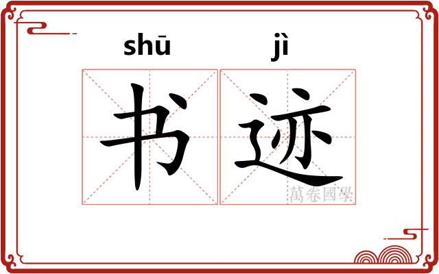 书迹 书迹