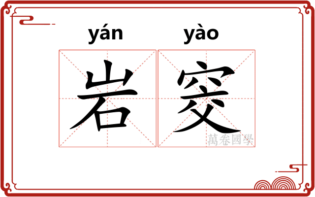 岩窔