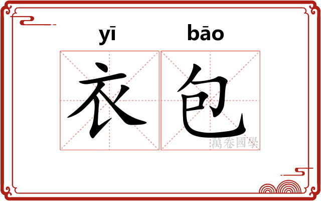 衣包