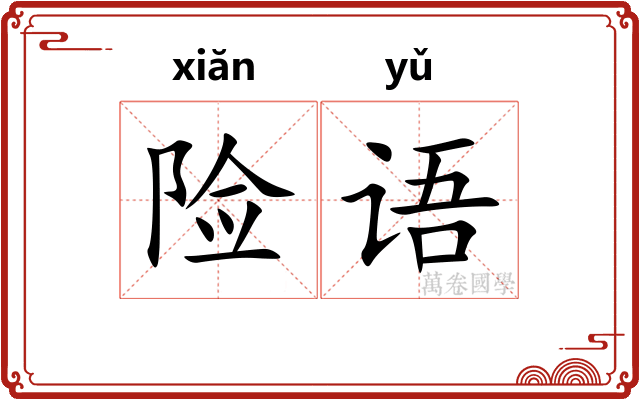 险语