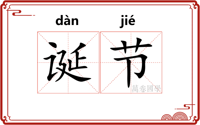 诞节