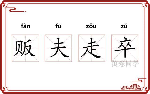贩夫走卒