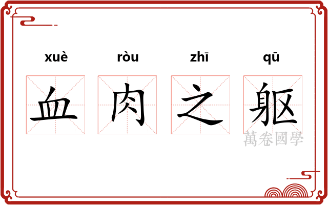 血肉之躯