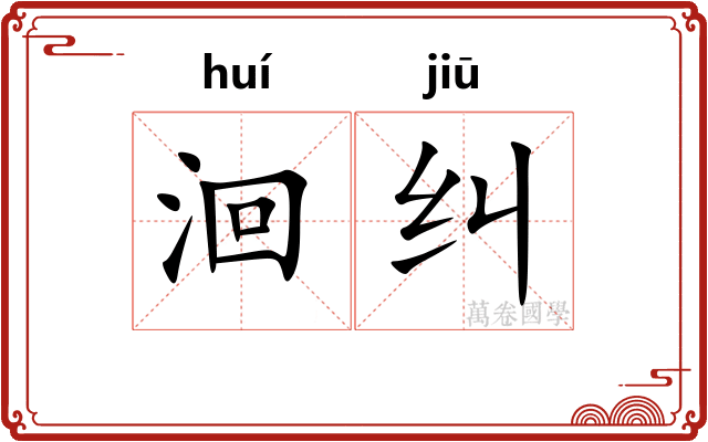 洄纠