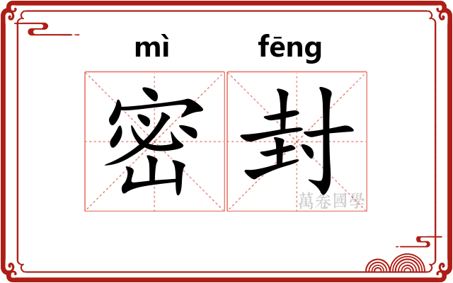 密封