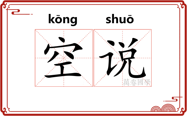 空说