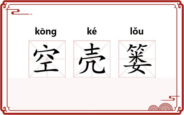 空壳篓