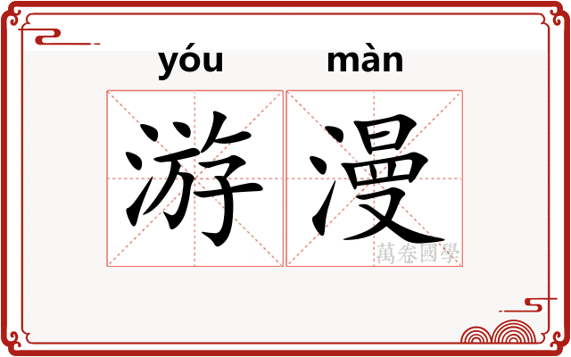 游漫