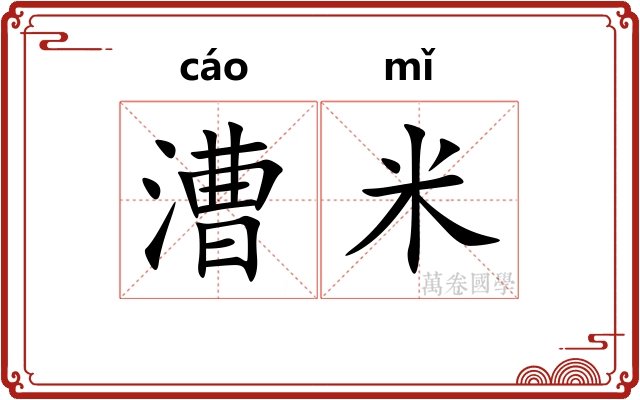 漕米