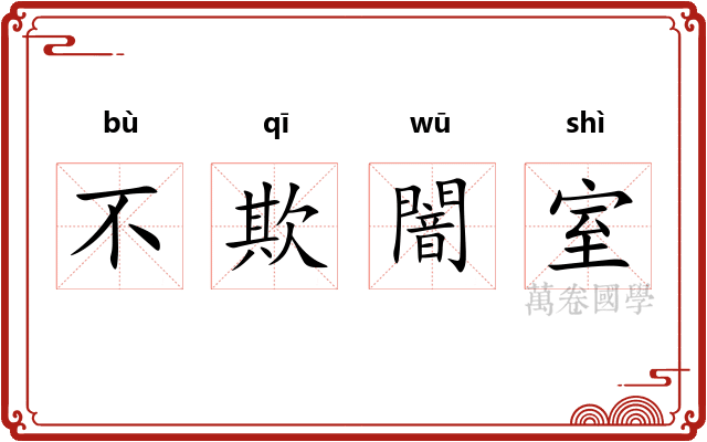 不欺闇室