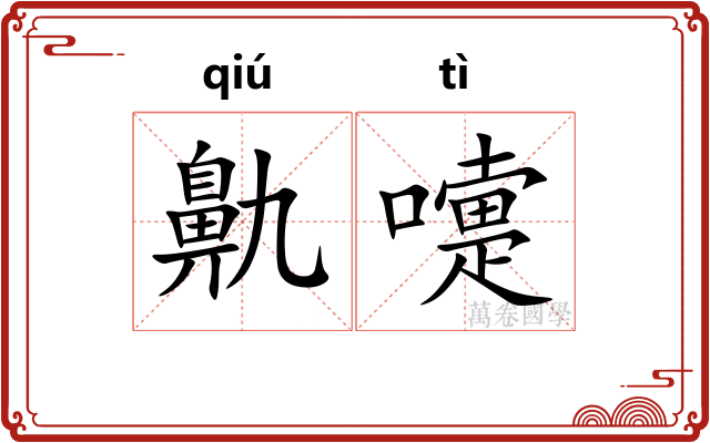 鼽嚏