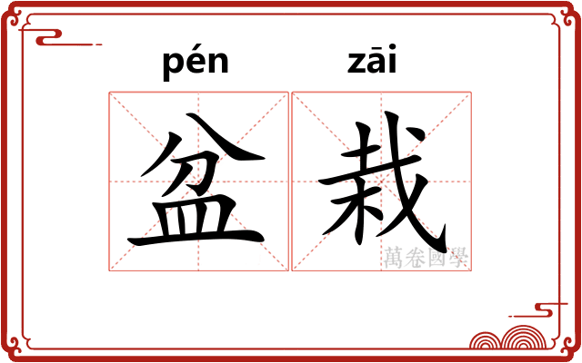 盆栽