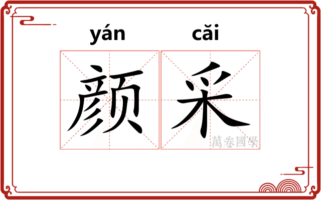 颜采